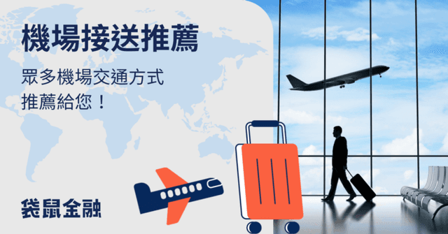 機場接送推薦》 信用卡接送權益、叫車平台費用比較一次看!