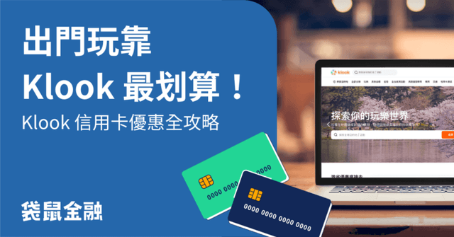Klook 信用卡懶人包》Klook 高回饋信用卡與合作銀行優惠碼一次看!