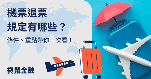 機票退票規定有哪些?機票退票期限、條件帶你一次看!