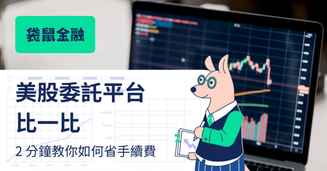 美股手續費懶人包》複委託手續費比較、海外券商手續費整理一次看!