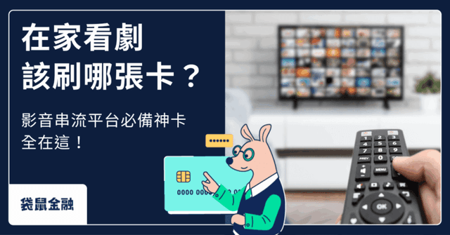 影音平台信用卡推薦》Netflix、Disney+、Spotify……影音串流推薦信用卡一覽!