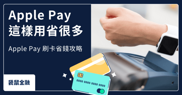 Apple Pay 信用卡刷哪張最優惠?2025 Apple Pay 高回饋信用卡與合作銀行懶人包!