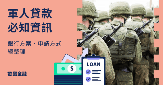 軍人貸款全攻略》軍人信貸特色、注意事項與相關方案整理一次看!