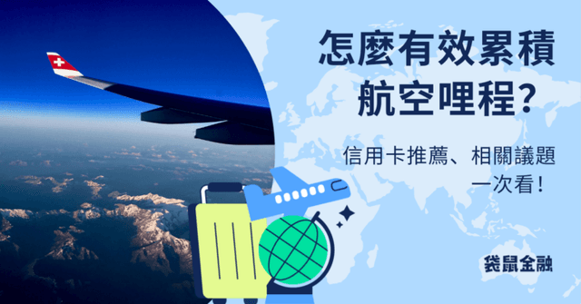 航空哩程懶人包》怎麼累積航空哩程?達人小宋一年集萬哩的獨家秘訣大公開!