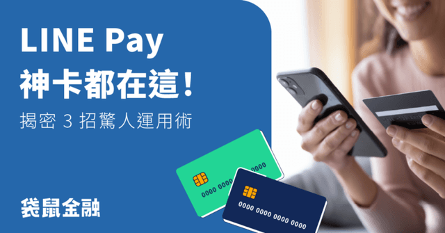2025 LINE Pay 信用卡推薦》最新優惠、活動通路、高回饋神卡一把抓!