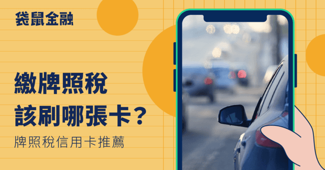 2026 牌照稅信用卡攻略》繳牌照稅刷哪張最划算?信用卡繳稅回饋、分期優惠一次看!