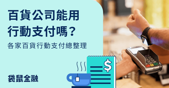 百貨公司行動支付有哪些?7 大百貨公司行動支付與優惠信用卡推薦懶人包!