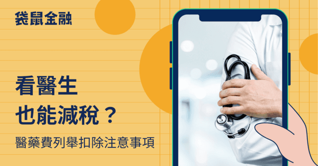 2026 醫藥費扣除額》項目有哪些?醫藥費扣除額上限、注意事項一次看!