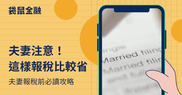 2026 夫妻報稅怎麼報最省?合併申報與分開計稅試算一次看