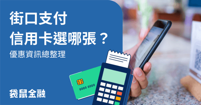 街口支付信用卡刷哪張?刷對卡輕鬆賺,2025 街口支付高回饋信用卡推薦一次看!
