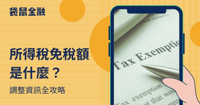 2026 所得稅免稅額》最新綜合所得稅免稅額、扣除額資訊全整理