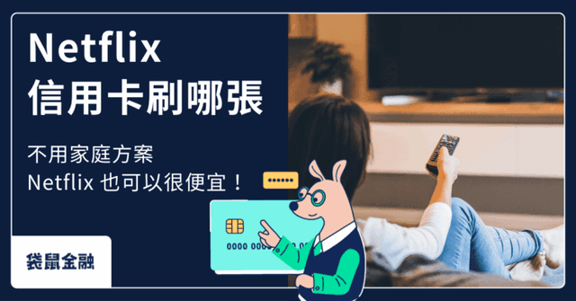 Netflix 信用卡懶人包》2026 Netflix 信用卡精選4張,Netflix 消費最高 6% 回饋!