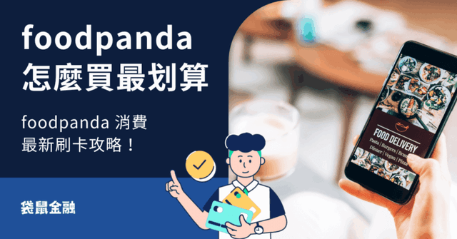 foodpanda 信用卡懶人包》2026 foodpanda 高回饋信用卡一次看!