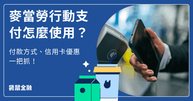 2026 麥當勞省錢必看!行動支付這樣用最划算,最高回饋攻略!