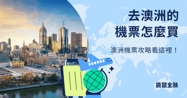 澳洲機票怎麼買?澳洲機票和機票信用卡推薦一次看!
