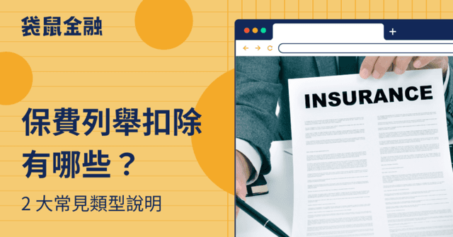 保險列舉扣除額有哪些?保險費扣除額 5 大注意事項抵稅、節稅超有感!