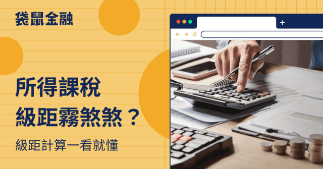 所得稅率新制來了!2026 最新所得稅率級距表、累進差額一次看