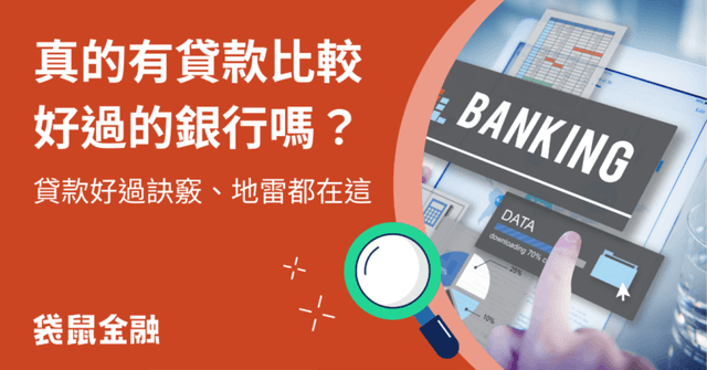 真的有貸款比較好過的銀行嗎?4 大密技與推薦方案提升你的貸款過件率!