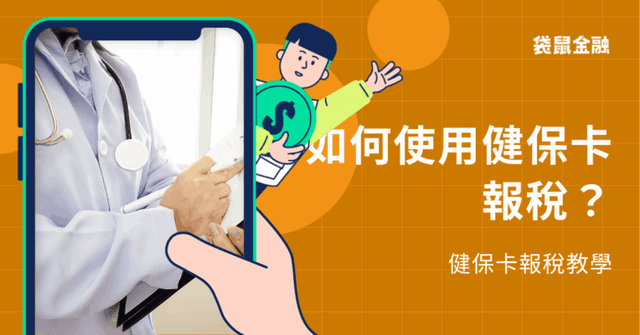 2026 健保卡報稅教學》健保卡網路報稅、註冊密碼、無讀卡機也能輕鬆報稅!