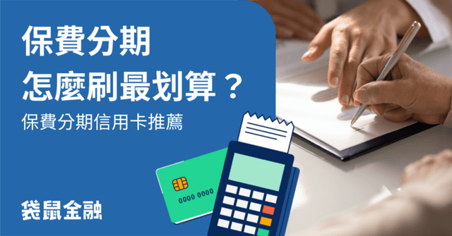 保費分期信用卡總整理》保費想分期該刷哪張?保費分期優惠權益一次看!