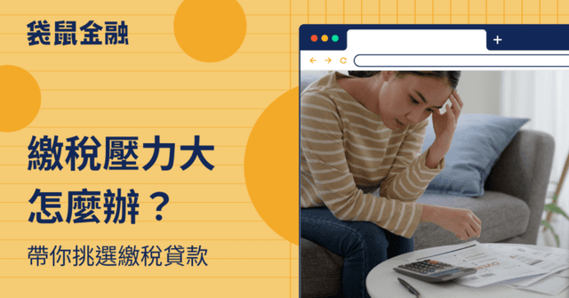 繳稅貸款全指南|2025 繳稅貸款有哪些?繳稅貸款推薦與挑選攻略一次看!