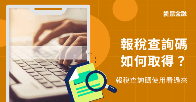 如何取得報稅查詢碼?報稅查詢碼線上、超商取得 4 方式一次看!