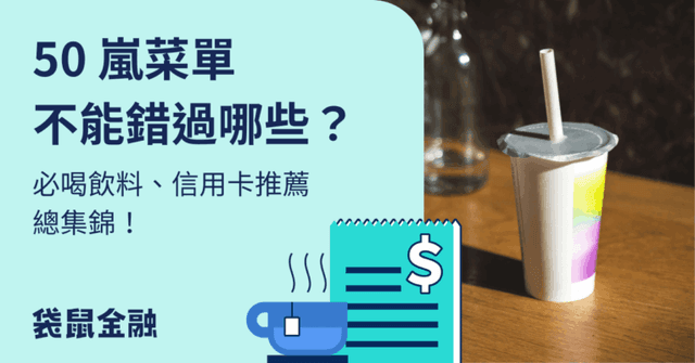 2025 最新 50 嵐菜單價格看這篇!必喝推薦 TOP 5&隱藏優惠一次看!