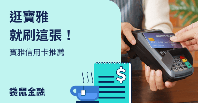 寶雅信用卡刷哪張?2026 下半年 5 張信用卡推薦,最高 13% 回饋輕鬆拿!