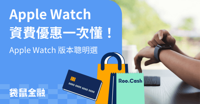 2026 Apple Watch 資費》三大電信的「一號多機」是什麼?資費怎麼算?優惠資費 & 信用卡懶人包