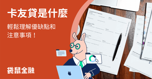 卡友貸全攻略》卡友貸優缺點一次看,輕鬆了解卡友的獨家貸款管道!