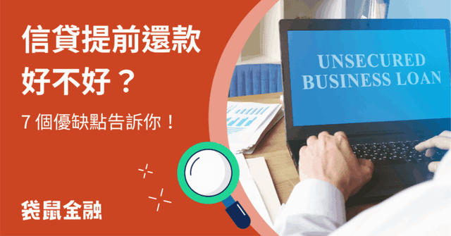 信貸提前還款指南|信貸提前還款優缺點、違約金與試算方法一把抓!