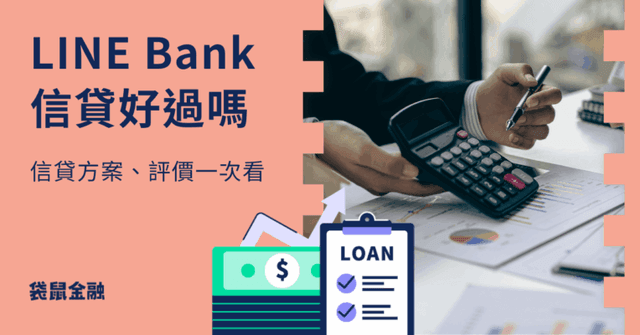 LINE Bank 信貸全攻略》LINE Bank 信貸好過嗎?貸款方案與詳細資訊一次看!