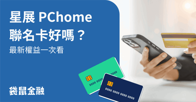 星展 PChome Prime 聯名卡懶人包》回饋優惠、適用情境一次看,最高 6% 回饋!