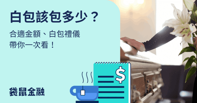 白包金額包多少?2026 奠儀白包行情、白包寫法、白包習俗禁忌看這裡!