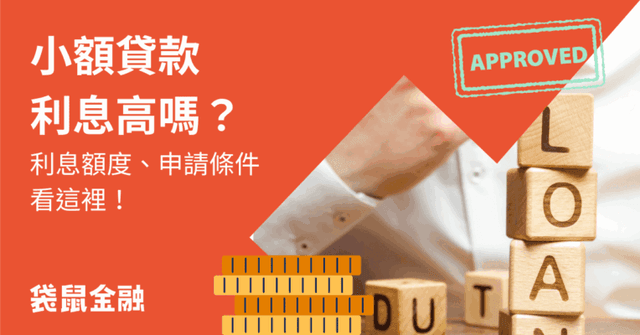 小額貸款是什麼?利息高嗎?小額貸款種類及申辦條件一次看!