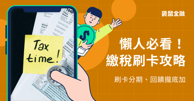 2026 繳稅信用卡推薦》全年繳稅信用卡回饋、分期優惠總整理!