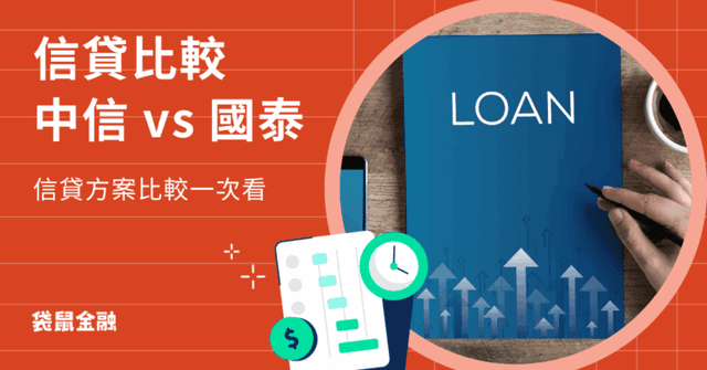 中信信貸 vs. 國泰信貸全攻略》中信、國泰信貸方案詳細資訊一次看