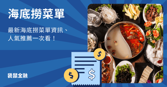 2025 海底撈最新菜單》海底撈菜單秋冬新菜單、信用卡推薦一篇有!