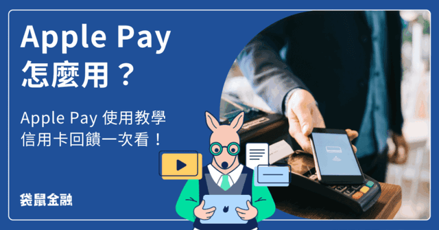 Apple Pay 新手教學懶人包》Apple Pay 怎麼用?操作、綁卡與付款教學一把抓!