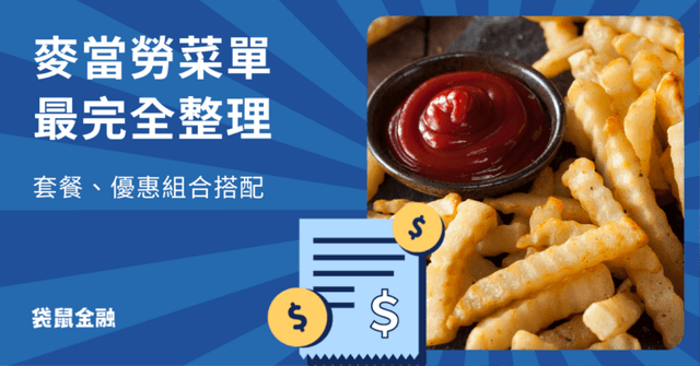 麥當勞菜單優惠攻略|2025十月 起司脆薯雙牛堡、辣鷄堡限時回歸!