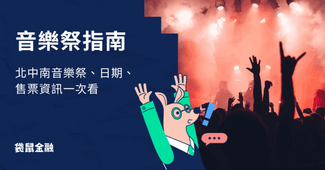 2026 音樂祭指南》北中南音樂祭/日期/售票資訊一次看(持續更新!)