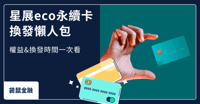2026 星展 eco 永續卡懶人包》一篇看懂星展永續卡所有權益,輕鬆掌握高額回饋!