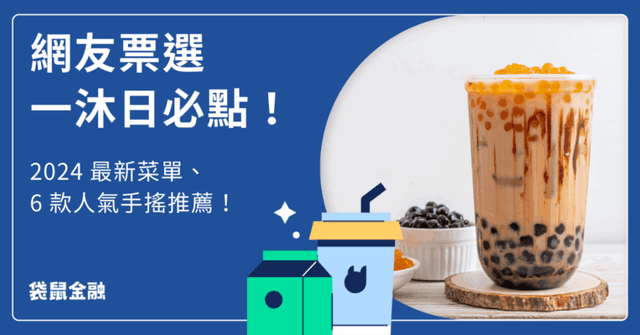 2025 一沐日菜單:Dcard 推薦必喝台味品項 TOP 6、網路點餐步驟