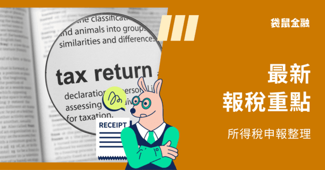 2026 報稅懶人包》所得稅扣除額/免稅額/所得稅級距等報稅新制重點