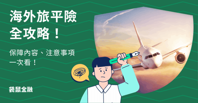 2025 海外旅平險懶人包》出國保險怎麼買?旅平險推薦投保組合、注意事項一把抓!
