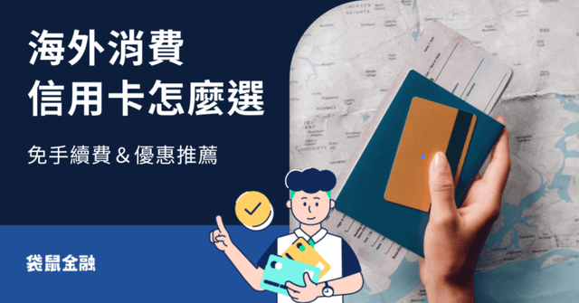 海外消費信用卡全指南|2025 海外消費信用卡推薦,出國、網購、訂閱輕鬆享高回饋!