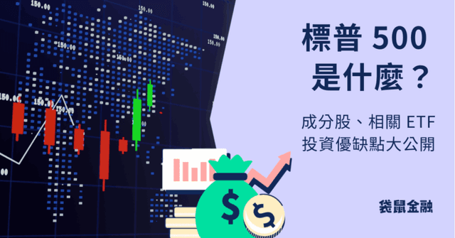 標普 500 指數是什麼?標普 500 ETF 怎麼買?美國大盤投資看這裡