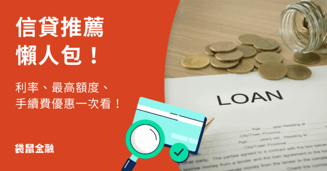 信貸推薦全攻略》2025 最詳細 21 間銀行信貸利率、額度、手續費懶人包一次看!