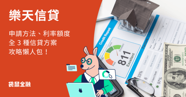 樂天信貸指南|樂天信貸該如何申請?利率額度與方案一次看!