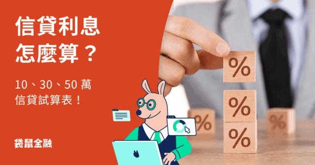【貸款利息計算公式懶人包】貸款 10、30、50 萬一個月要繳多少?利息算法一次看!